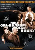  Мы объявляем вам войну смотреть онлайн сериал 1 сезон 